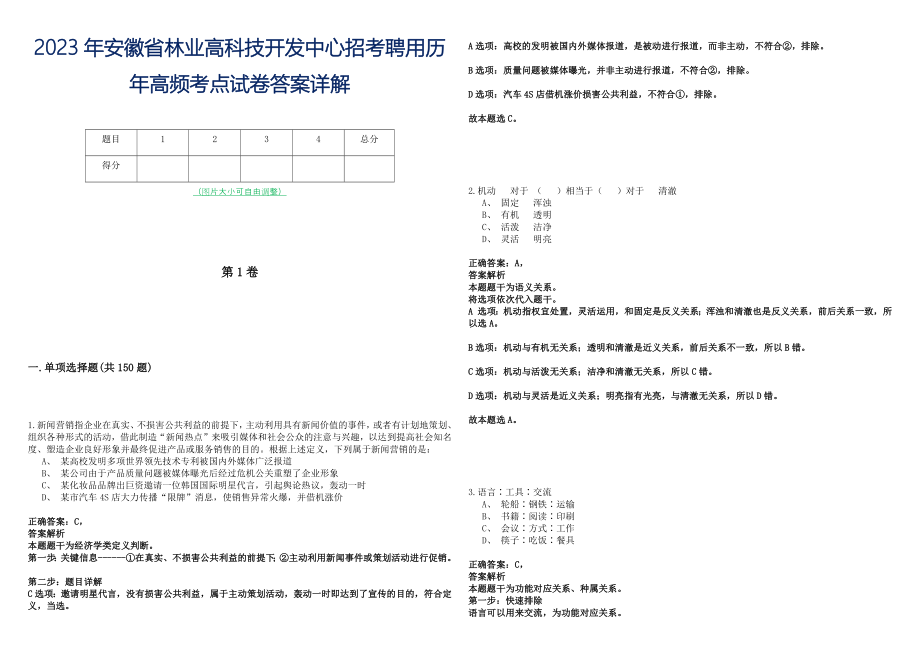 2023年安徽省林业高科技开发中心招考聘用历年高频考点试卷答案详解_第1页