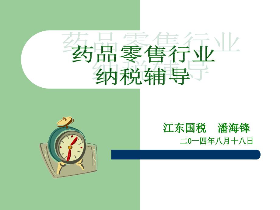 江东国税潘海锋二0一四年八月十八日_第1页