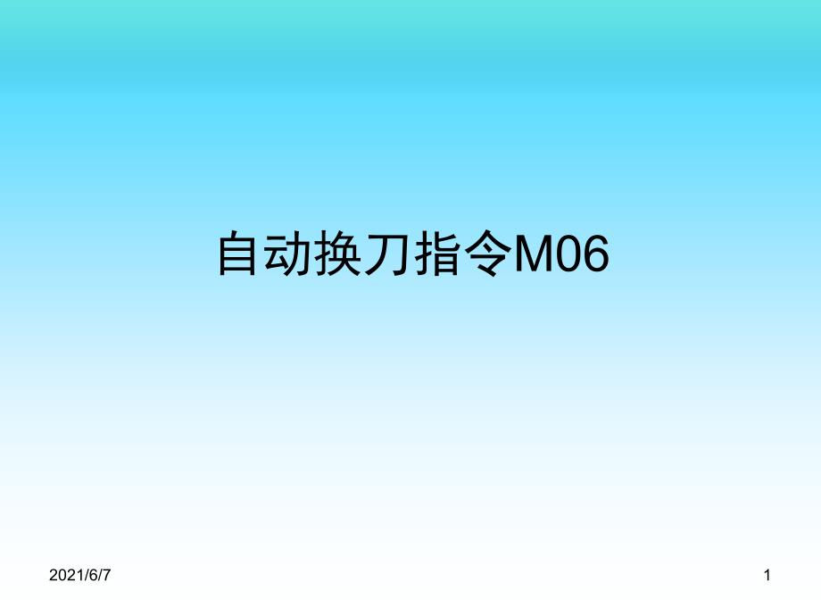 加工中心自动换刀指令M06_第1页