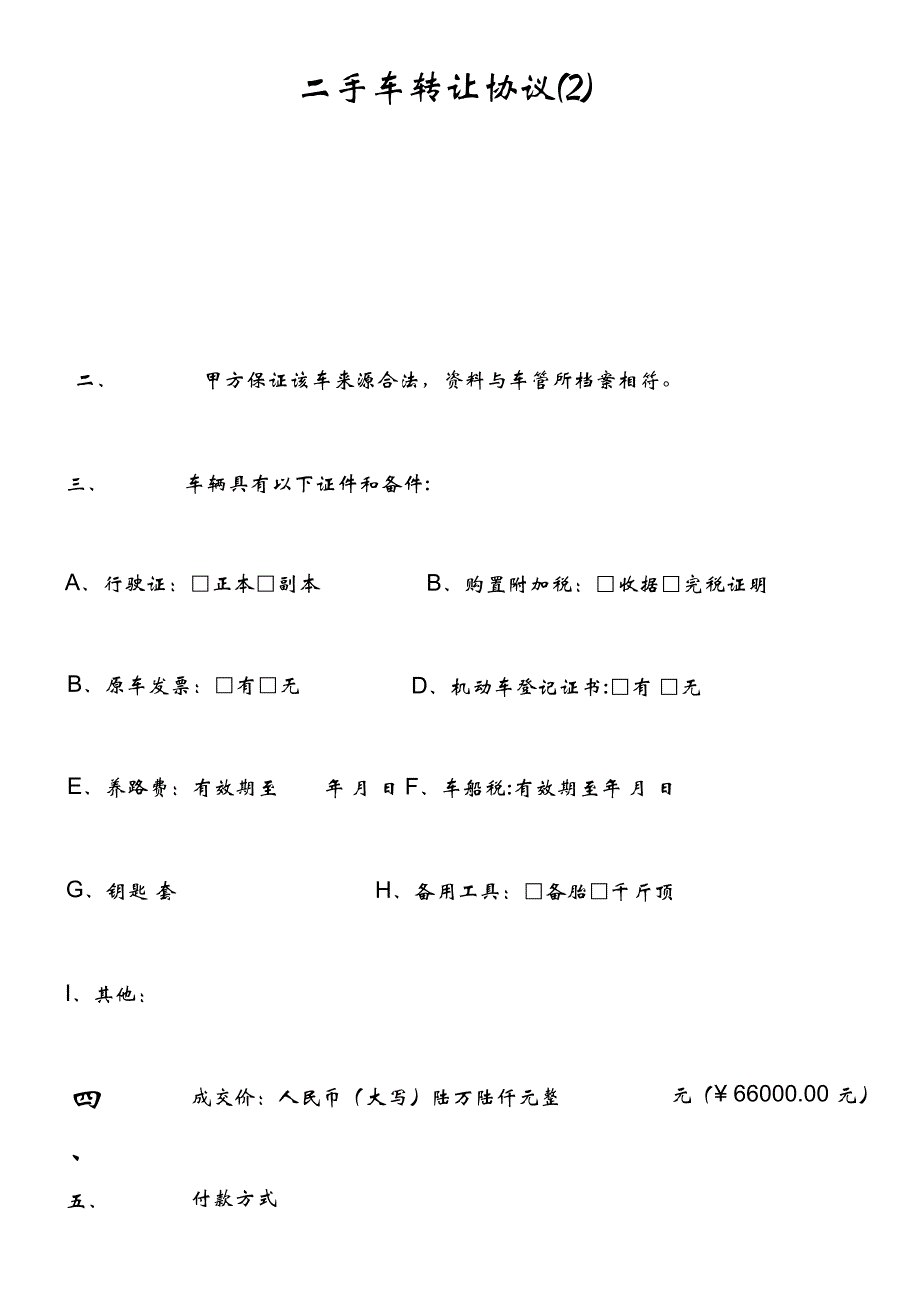 二手车转让协议2)_第1页