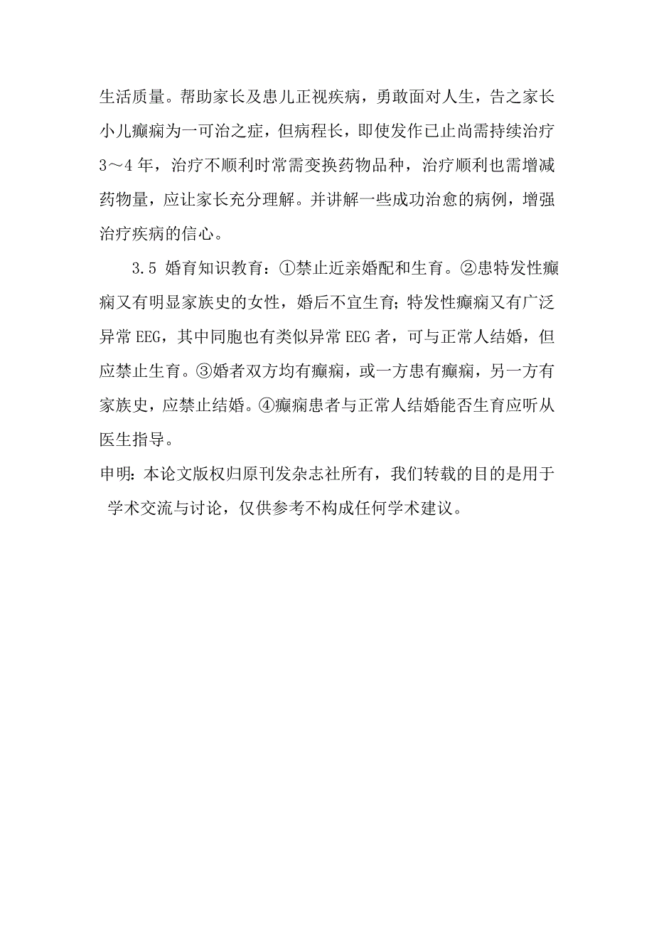 小儿癫痫病患者的健康教育.doc_第4页