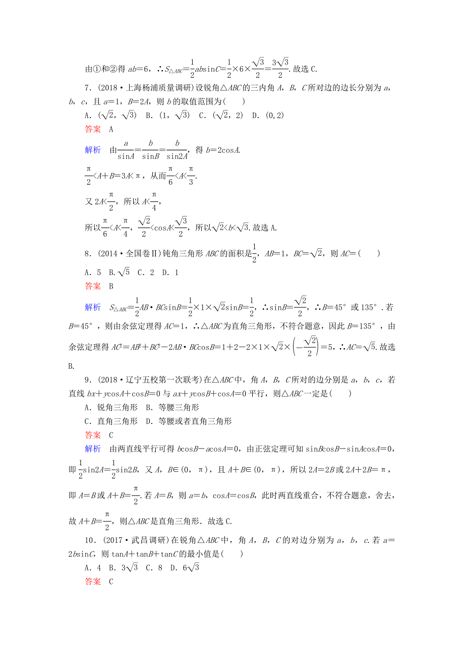 高考数学一轮复习第3章三角函数解三角形3.6正弦定理和余弦定理课后作业文_第3页