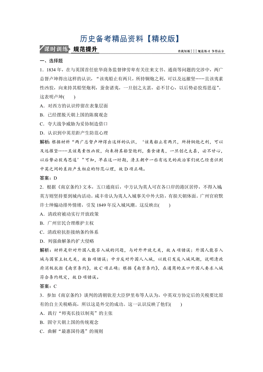 精修版优化探究历史人教版练习：第三单元 第7讲　近代前期的列强侵华与中国人民的反抗斗争 含解析_第1页