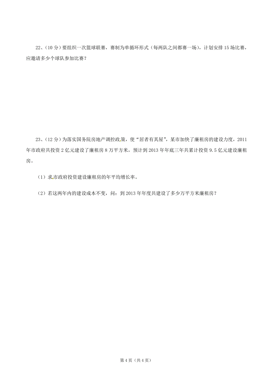 九年级上学期第一次月考数学试题_第4页