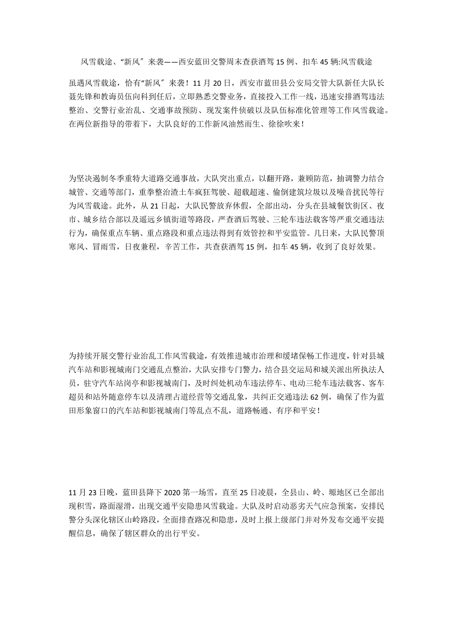 风雪载途、“新风”来袭——西安蓝田交警周末查获酒驾15例、扣车45辆-风雪载途_第1页