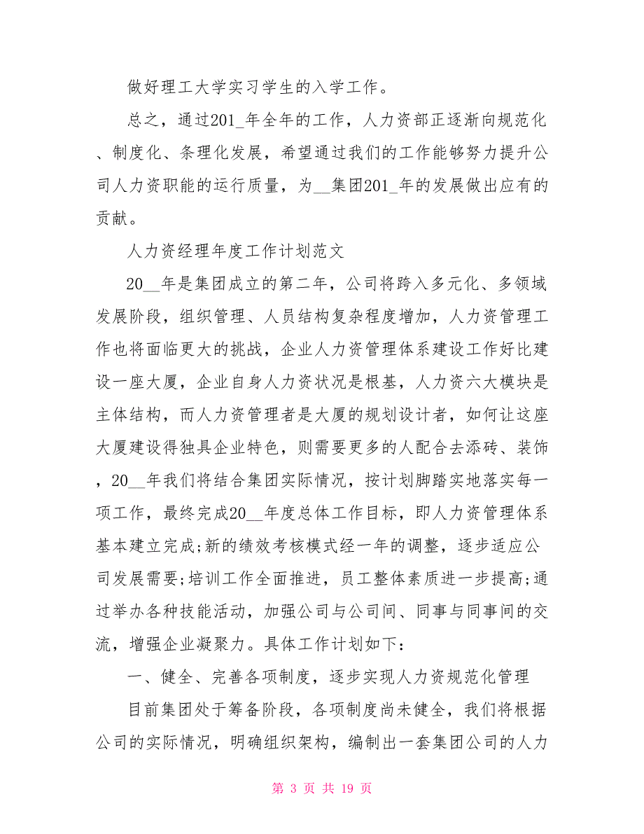 人力资源经理的年度工作计划范文_第3页