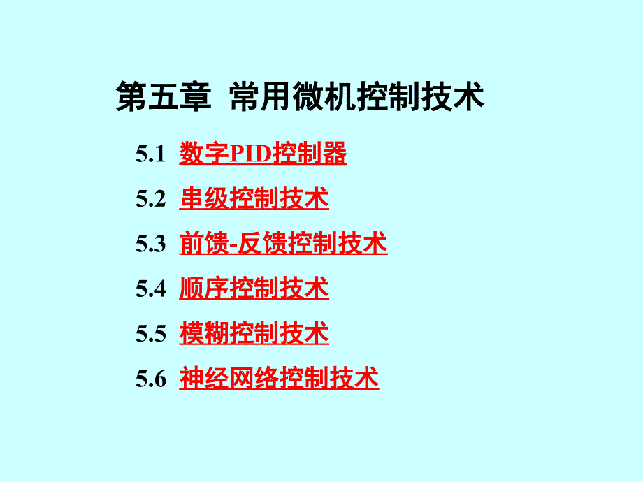 第5章1常用的微机控制技术PPT课件_第1页