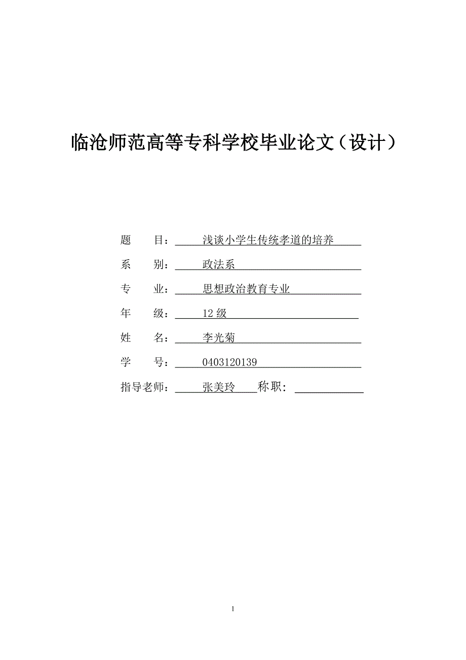 浅谈小学生传统孝道的培养大学本科毕业论文.doc_第1页