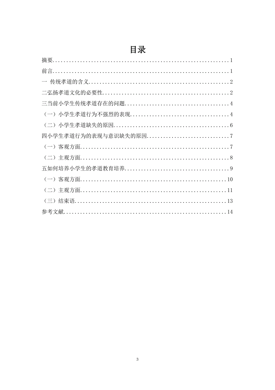 浅谈小学生传统孝道的培养大学本科毕业论文.doc_第3页