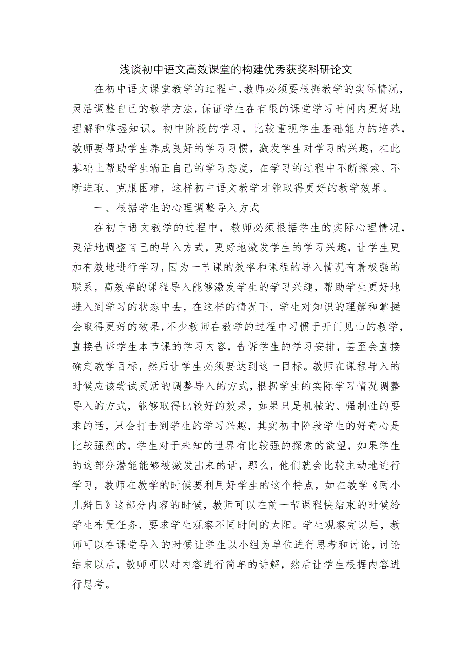 浅谈初中语文高效课堂的构建优秀获奖科研论文.docx_第1页