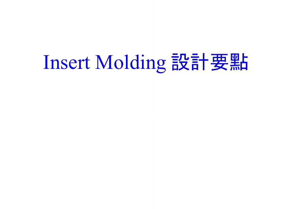 InsertMolding设计要点