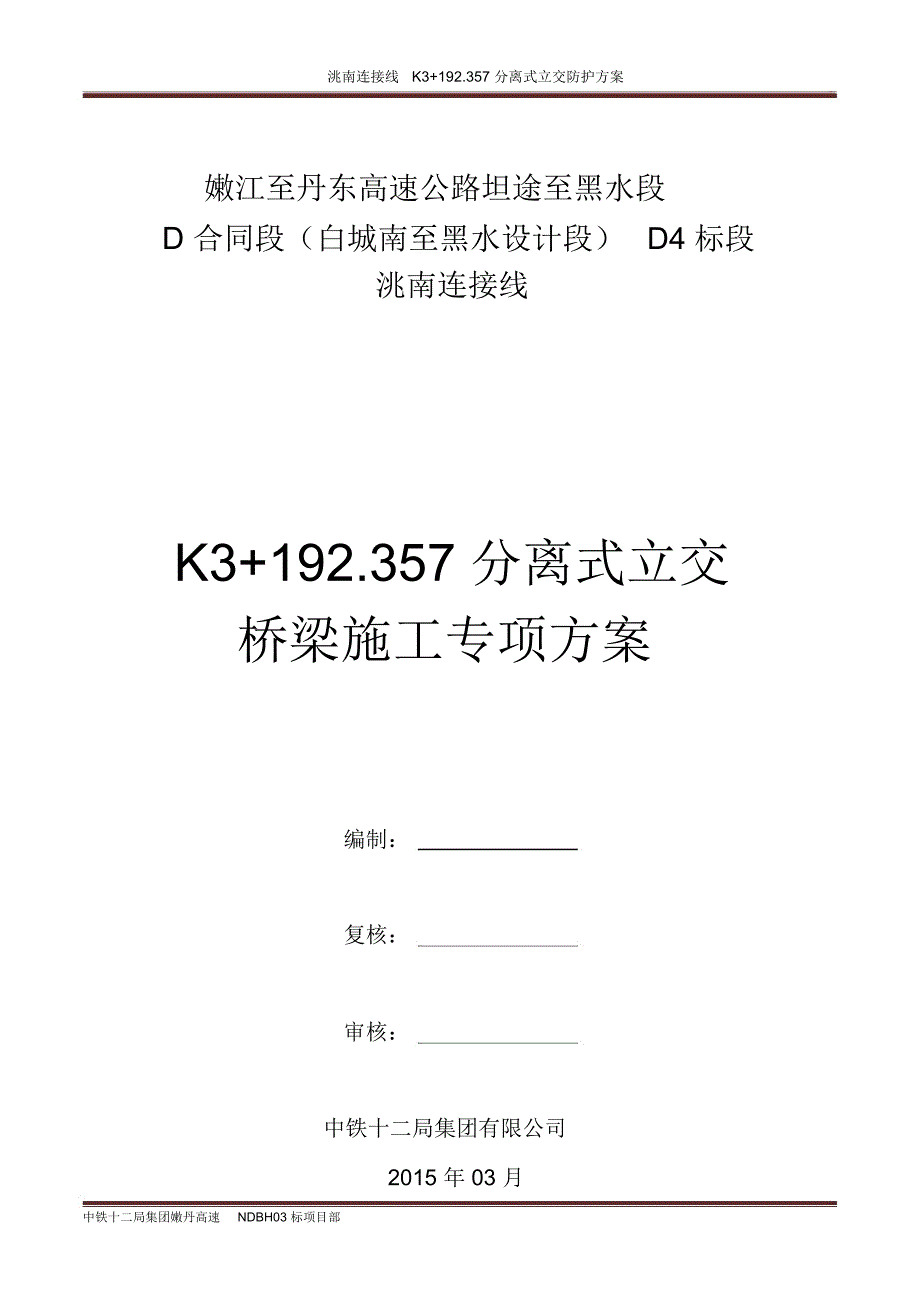 分离式立交桥梁施工专项方案讲义_第1页