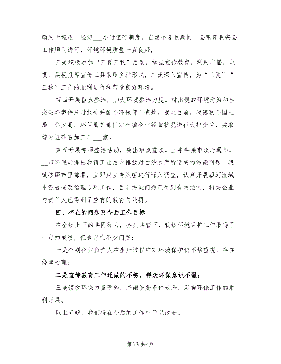 2021年乡镇环保工作述职报告【一】.doc_第3页