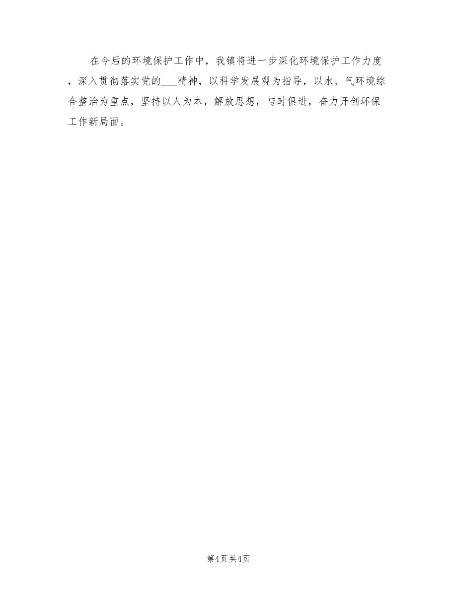 2021年乡镇环保工作述职报告【一】.doc_第4页