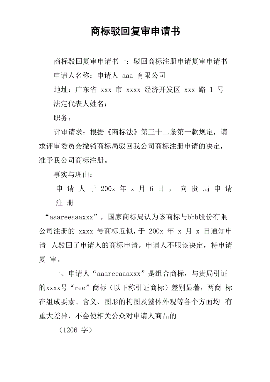 商标驳回复审申请书_第1页