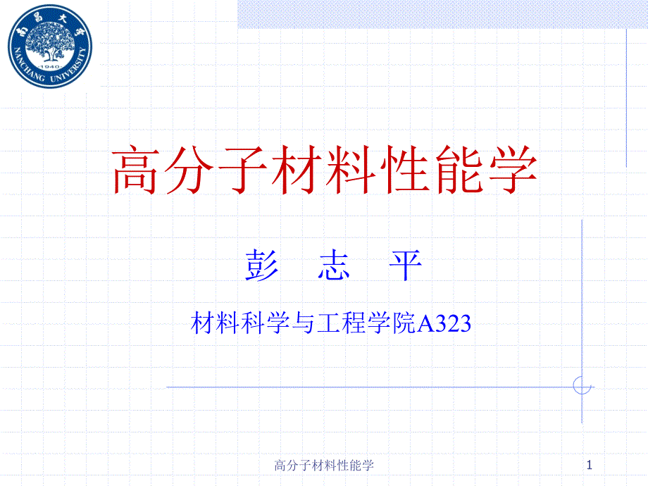 高分子材料性能学课件_第1页