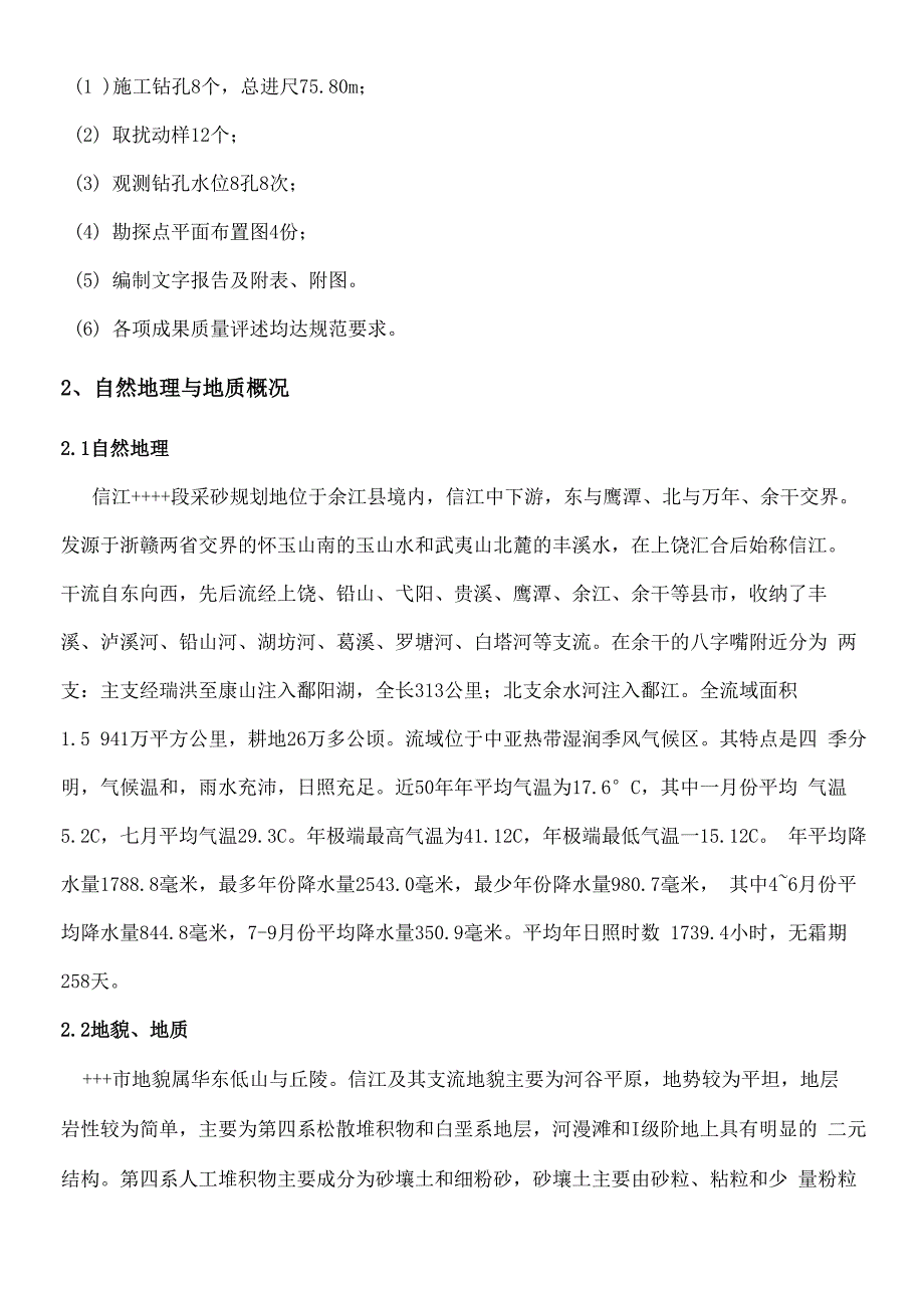 信江地采砂地质勘察报告_第2页