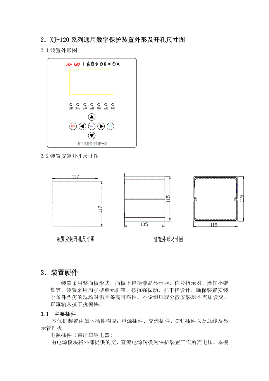 浙江许继XJ-120微机保护装置说明书_第4页