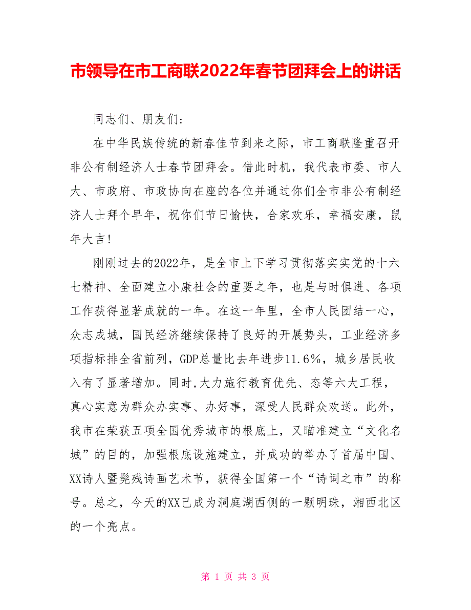 市领导在市工商联2022年春节团拜会上的讲话_第1页