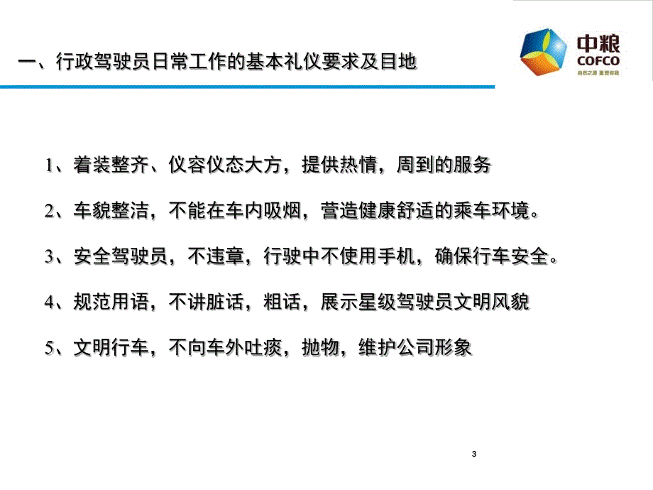 小车队驾驶员礼仪培训(课堂PPT)_第3页