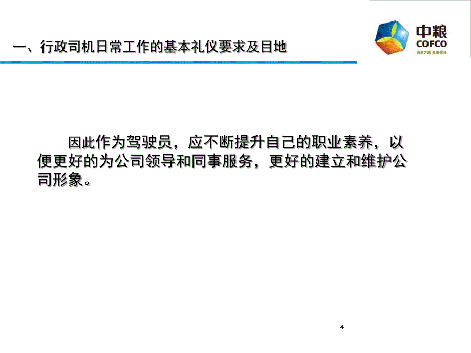 小车队驾驶员礼仪培训(课堂PPT)_第4页