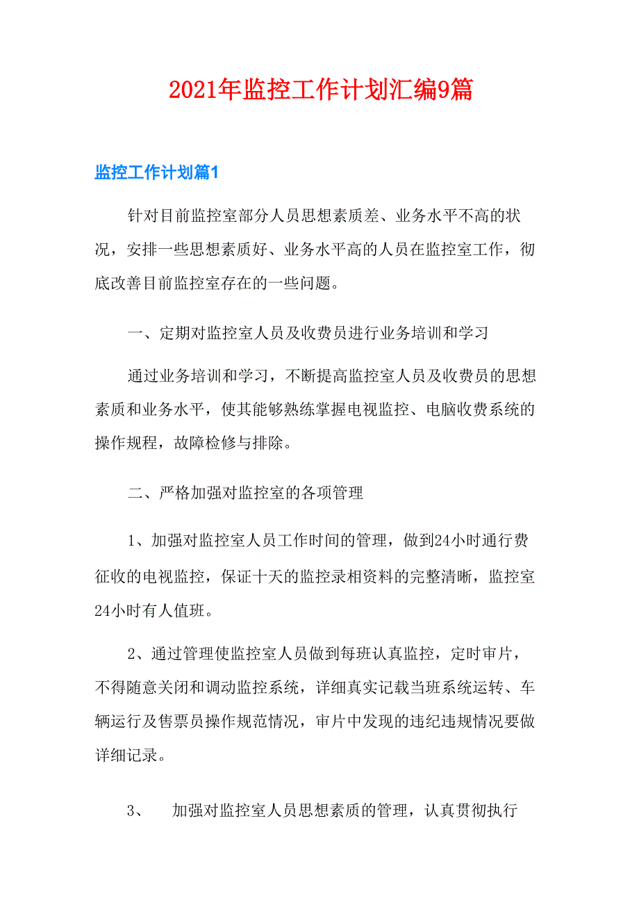 2021年监控工作计划汇编9篇_第1页