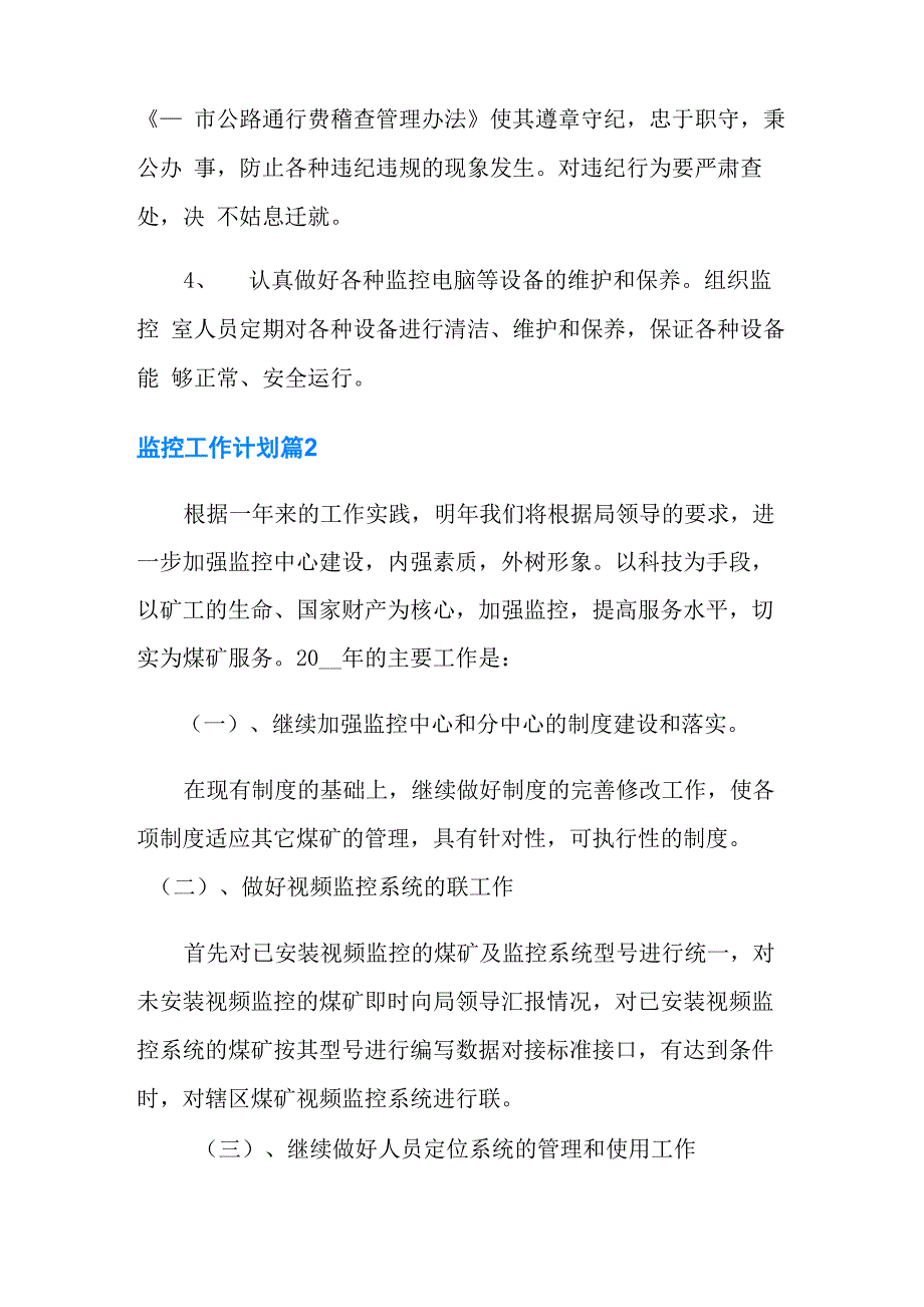 2021年监控工作计划汇编9篇_第2页