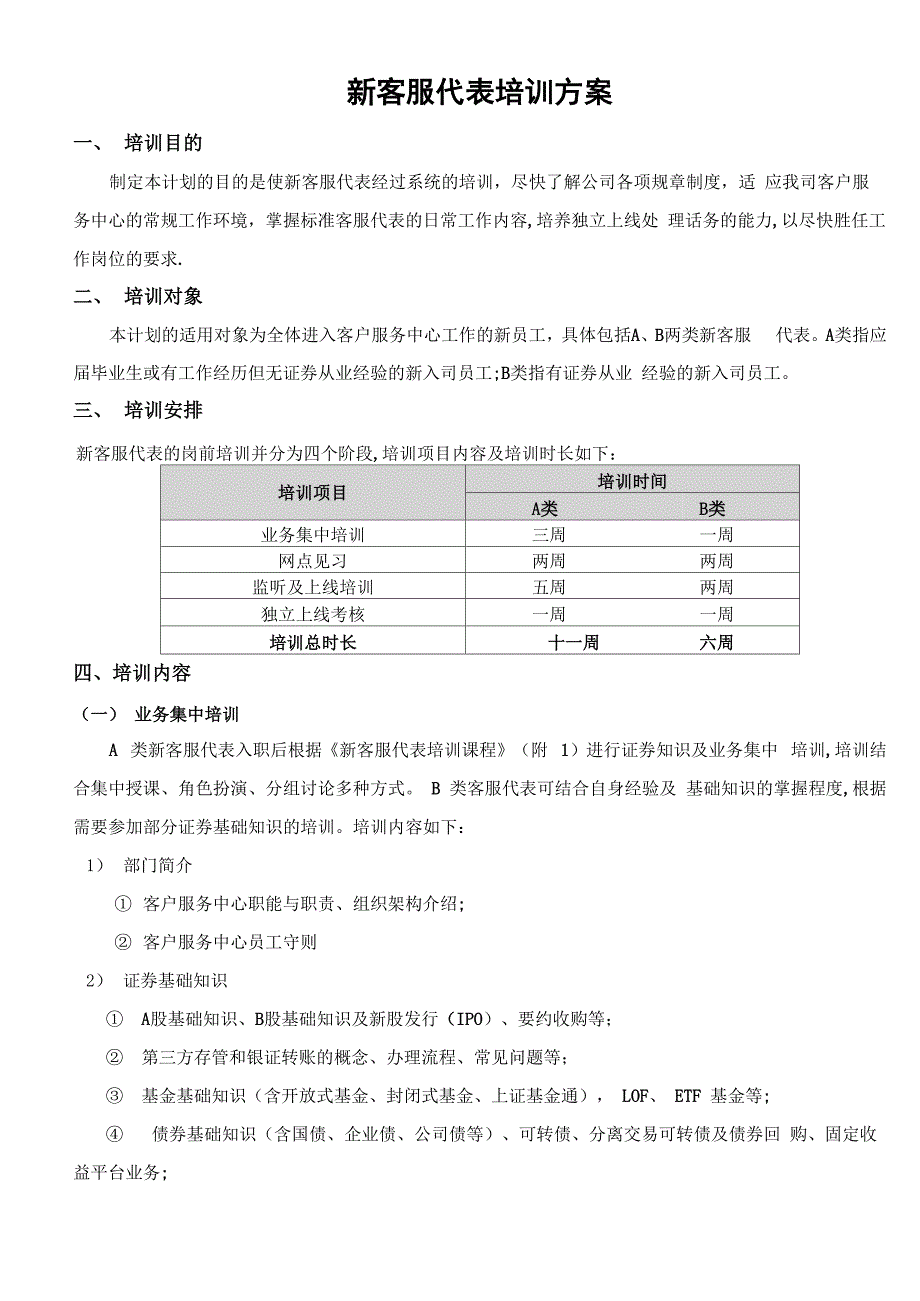 客户服务中心新员工培训方案_第1页
