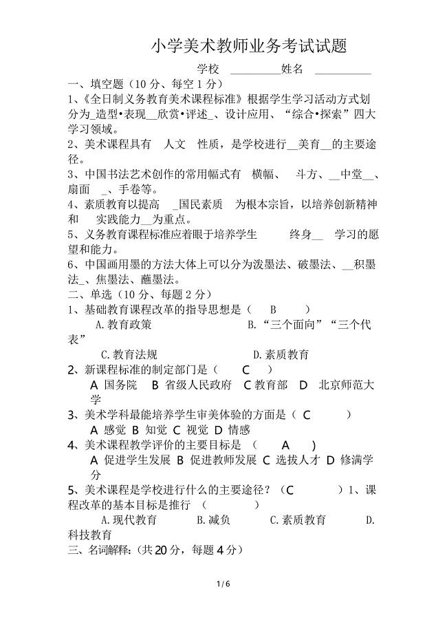 小学美术教师业务考试试题及标准答案2