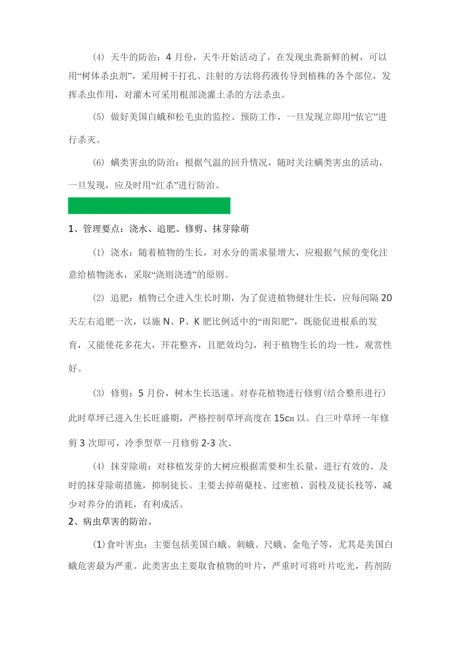 北方园林养护管理月历表_第4页