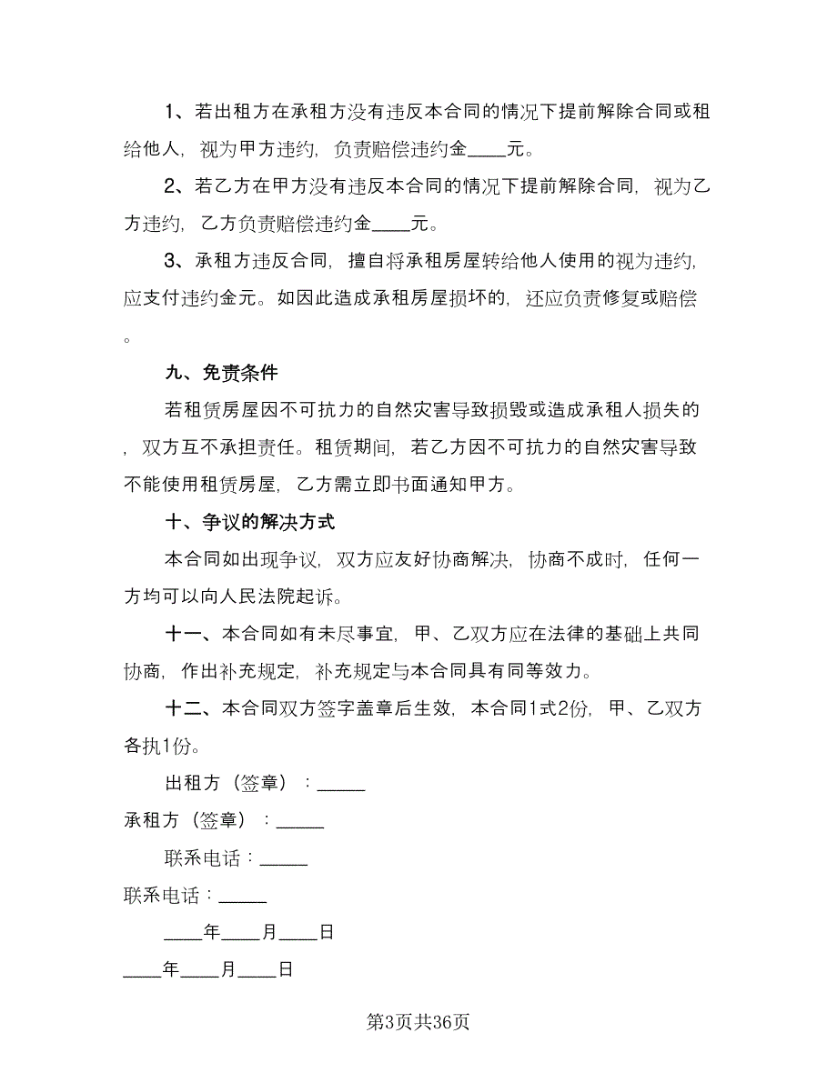 常用商铺租赁合同律师版（8篇）.doc_第3页