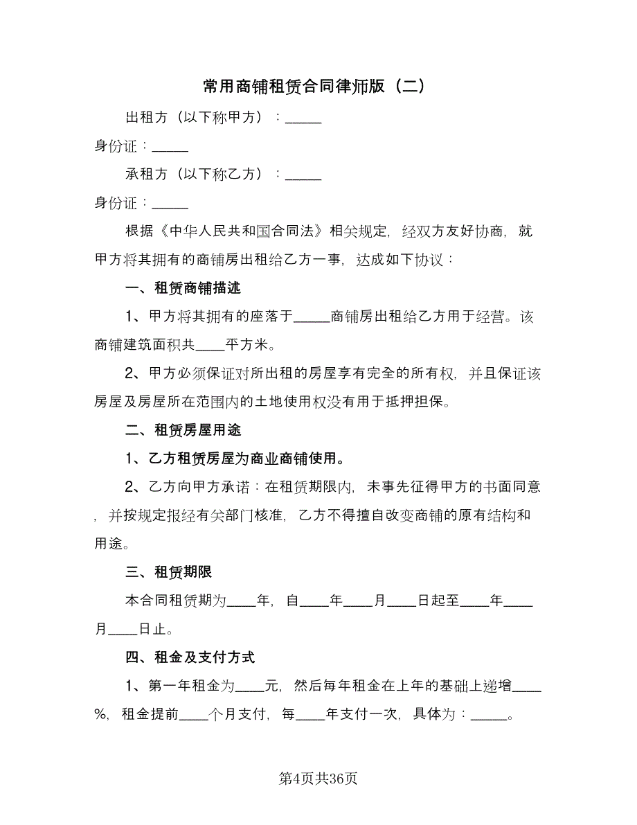 常用商铺租赁合同律师版（8篇）.doc_第4页