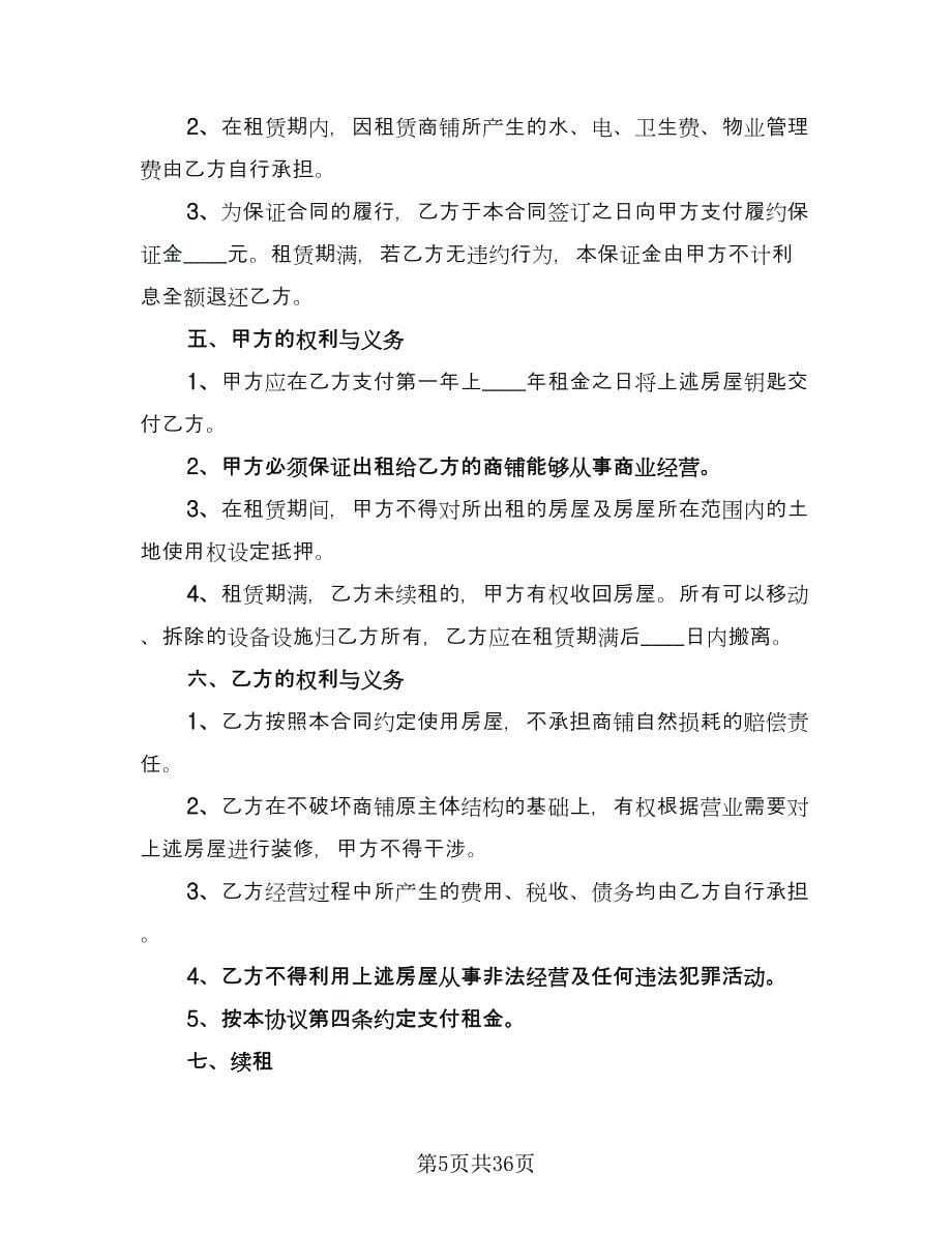 常用商铺租赁合同律师版（8篇）.doc_第5页