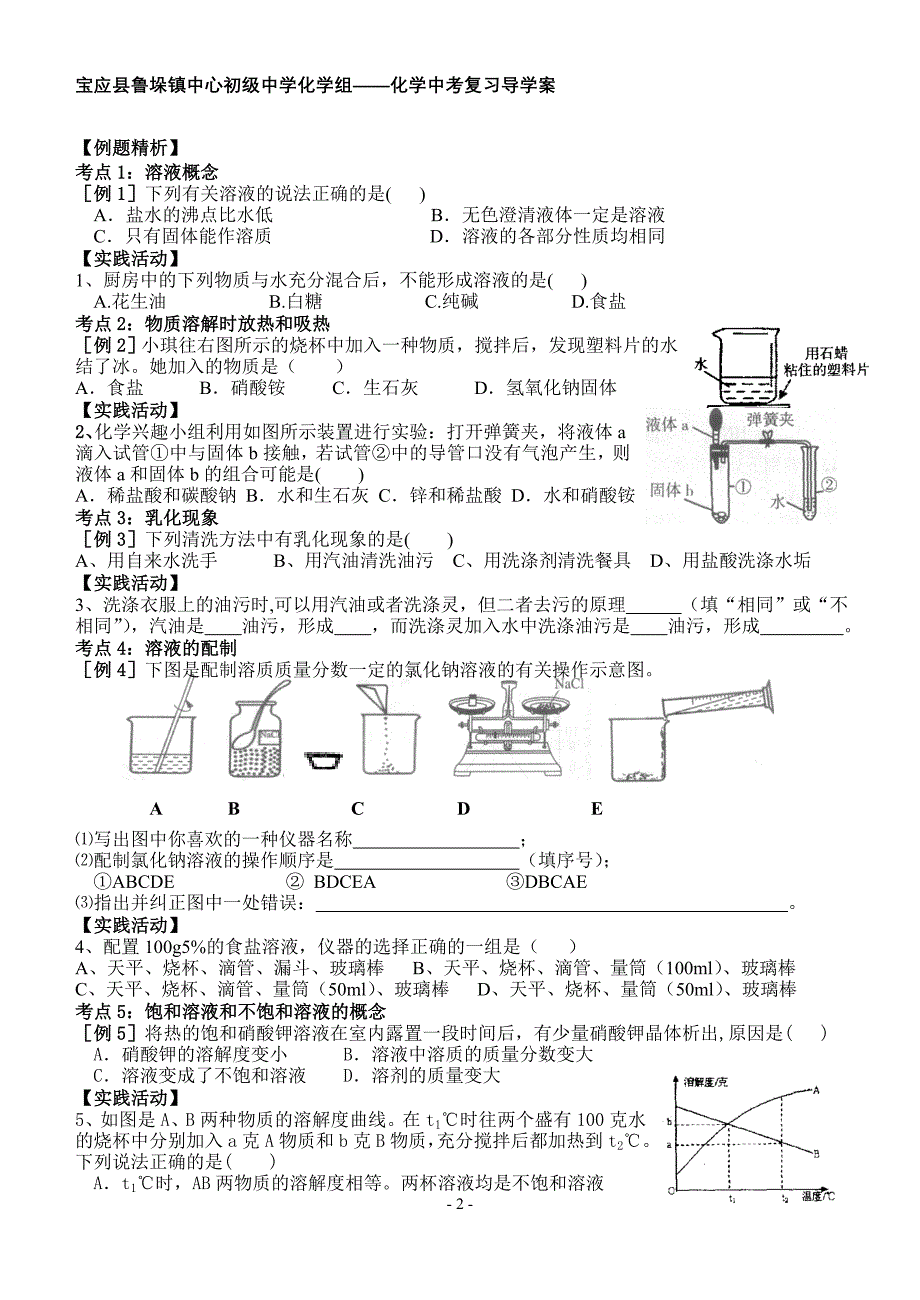 中考第一轮复习学案17-11溶解现象(定性认识溶液).doc_第2页