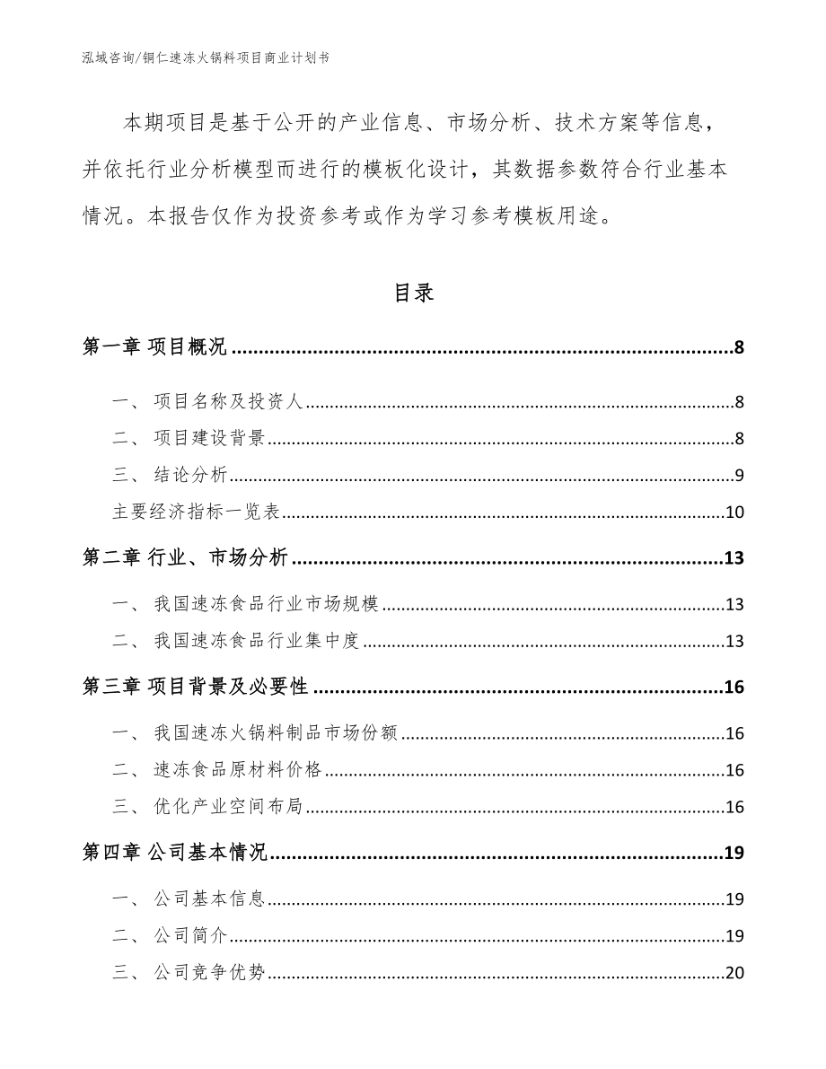 铜仁速冻火锅料项目商业计划书_第3页