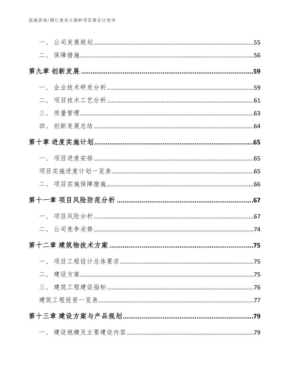 铜仁速冻火锅料项目商业计划书_第5页
