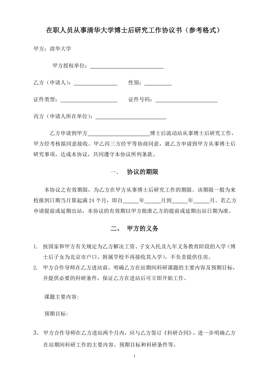 在职人员从事清华大学博士后研究工作协议书（参考格式）.doc_第1页