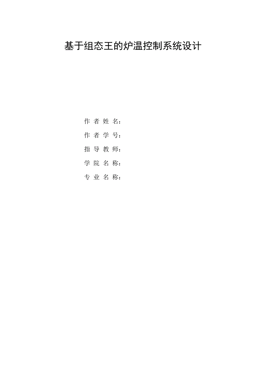 自动控制系统课程设计基于组态王的炉温控制系统设计大学论文_第1页