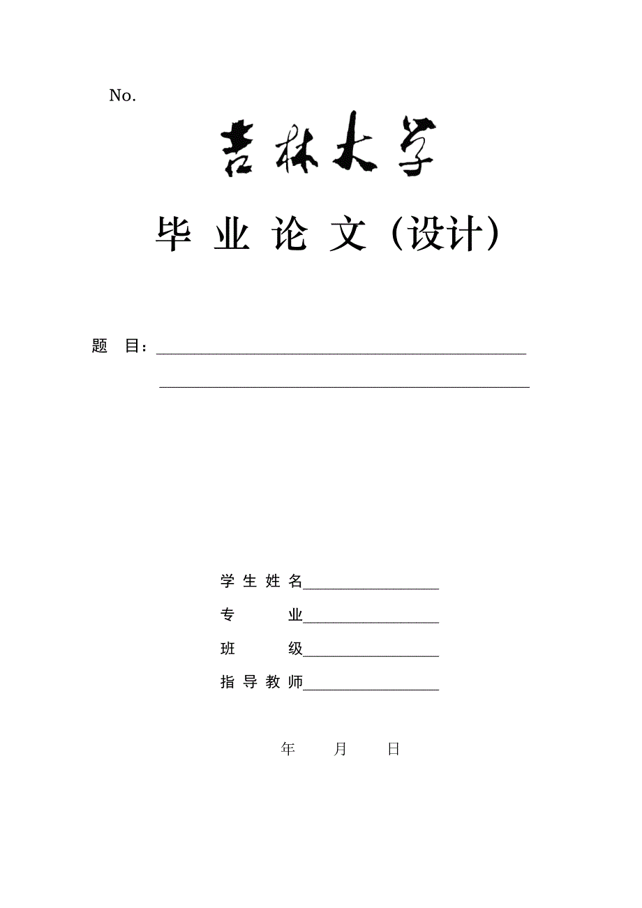 吉林大学毕业论文(设计)要求及格式_第2页