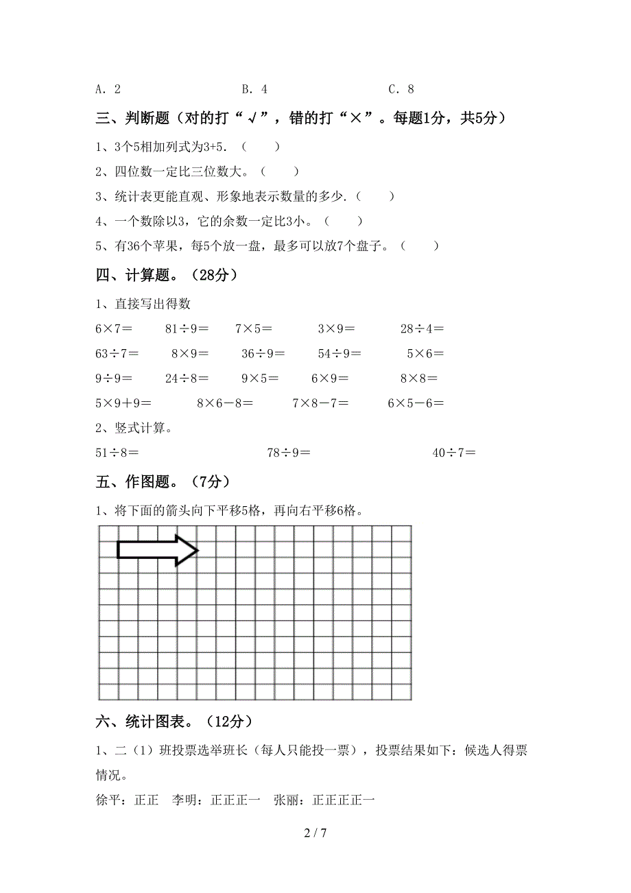 数学二年级下册期末考试卷(全面).doc_第2页