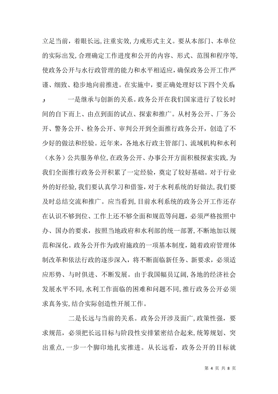 水利系统政务公开讲话_第4页