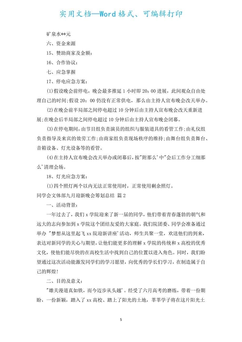 学生会文体部九月迎新晚会策划总结（汇编5篇）.docx_第5页