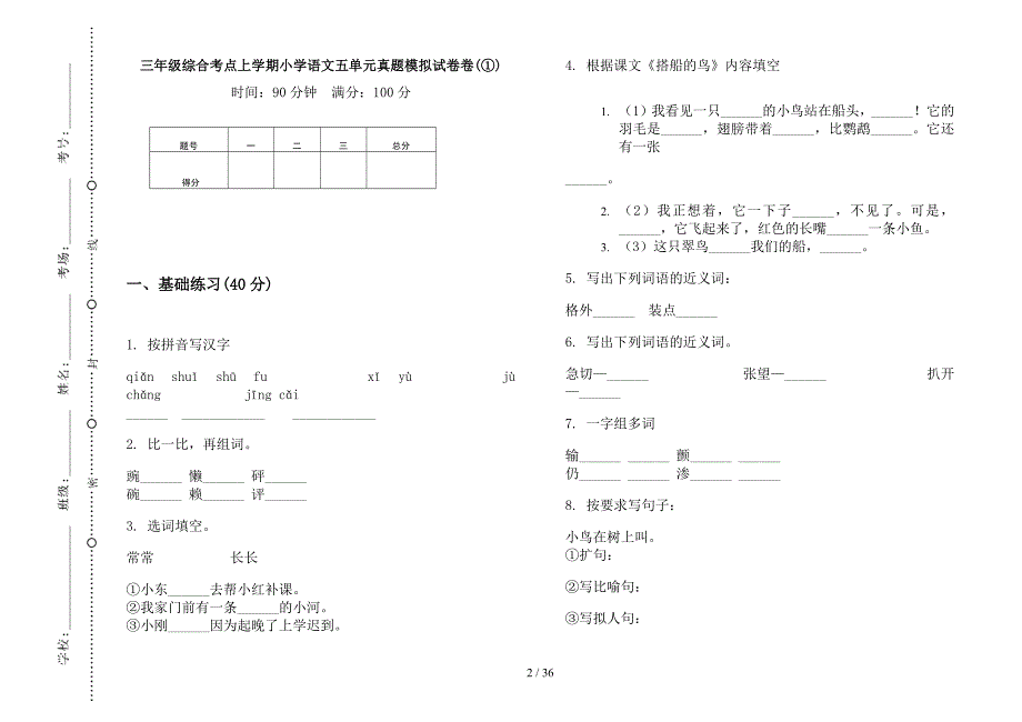 三年级上学期小学语文综合考点五单元真题模拟试卷(16套试卷).docx_第2页