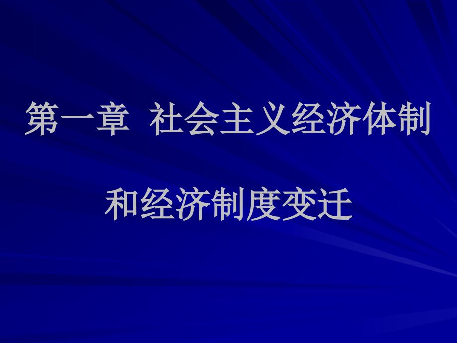 社会主义经济体制和经济制度变迁_第1页