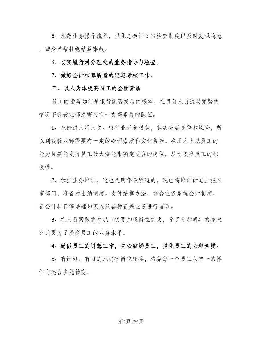 银行金融行业员工工作计划范本（二篇）.doc_第4页