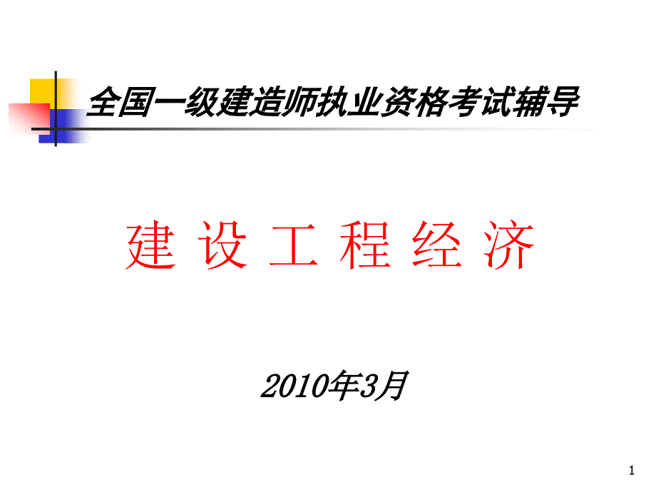 全国一级建造师执业资格考试辅导——建设工程经济_第1页