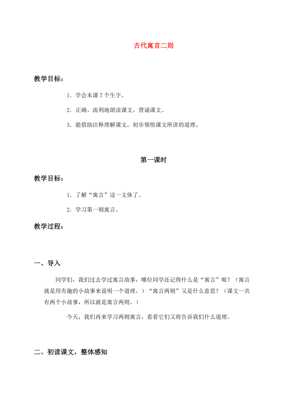 六年级语文下册古代寓言二则教案人教版_第1页