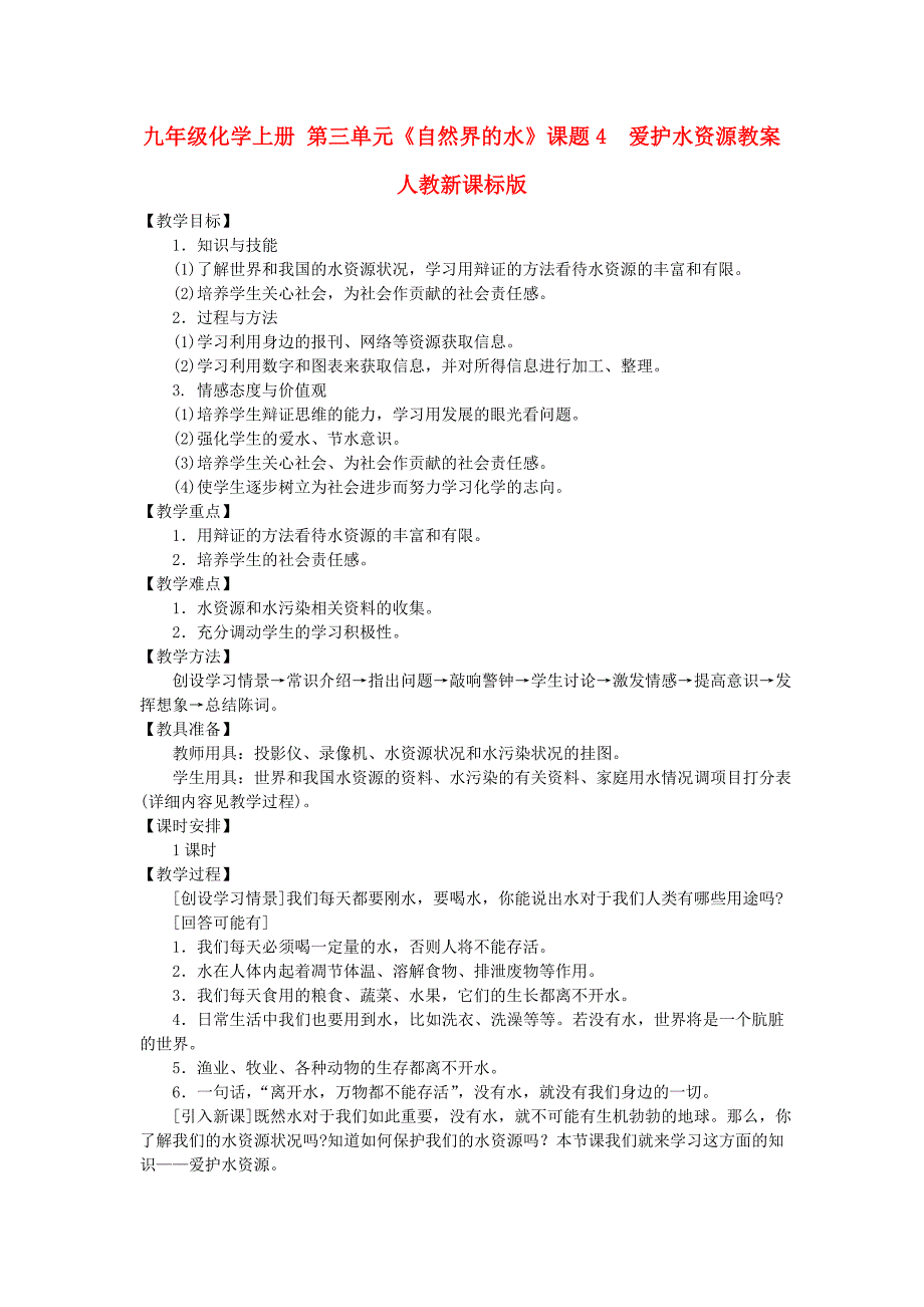 九年级化学上册 第三单元《自然界的水》课题4 爱护水资源教案 人教新课标版_第1页