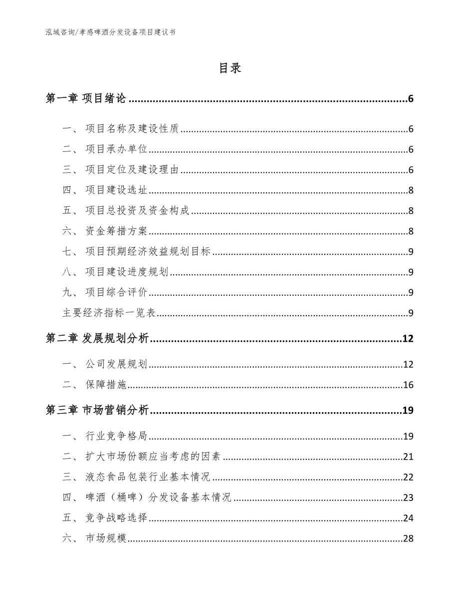 荆州啤酒分发设备项目建议书【参考模板】_第1页