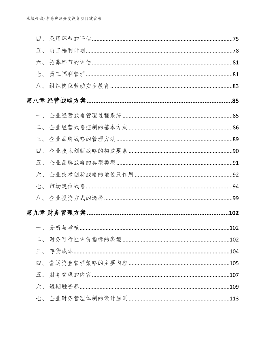荆州啤酒分发设备项目建议书【参考模板】_第3页